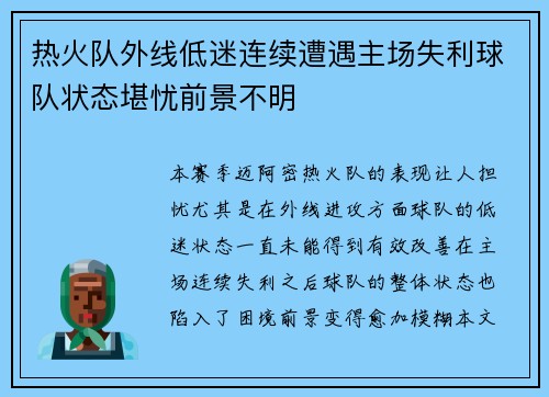 热火队外线低迷连续遭遇主场失利球队状态堪忧前景不明
