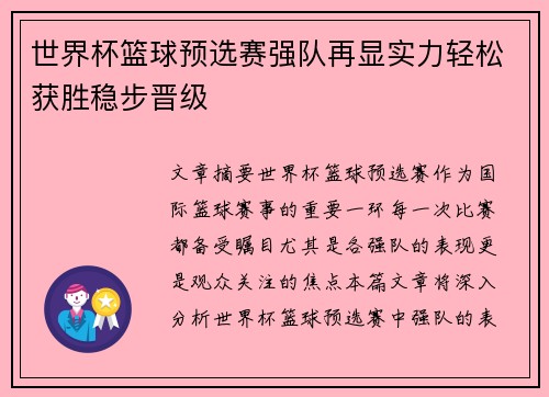 世界杯篮球预选赛强队再显实力轻松获胜稳步晋级