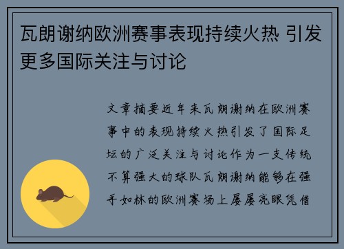 瓦朗谢纳欧洲赛事表现持续火热 引发更多国际关注与讨论