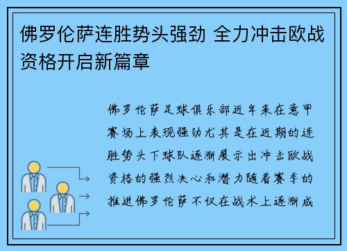 佛罗伦萨连胜势头强劲 全力冲击欧战资格开启新篇章