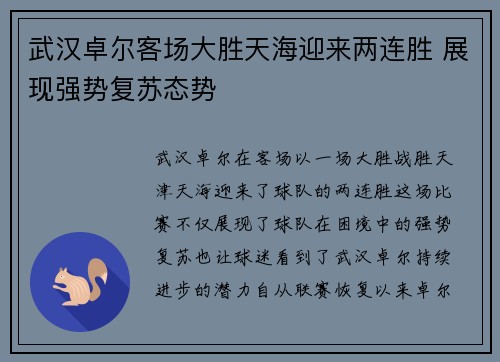 武汉卓尔客场大胜天海迎来两连胜 展现强势复苏态势