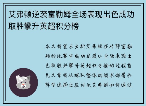 艾弗顿逆袭富勒姆全场表现出色成功取胜攀升英超积分榜