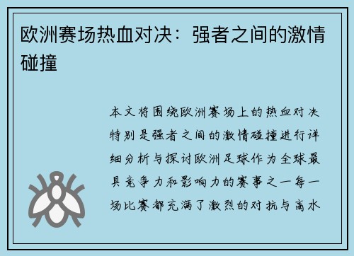 欧洲赛场热血对决：强者之间的激情碰撞