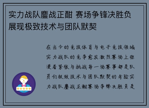 实力战队鏖战正酣 赛场争锋决胜负 展现极致技术与团队默契