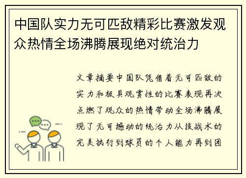 中国队实力无可匹敌精彩比赛激发观众热情全场沸腾展现绝对统治力