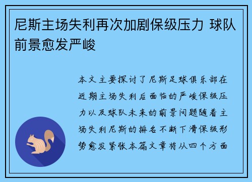 尼斯主场失利再次加剧保级压力 球队前景愈发严峻