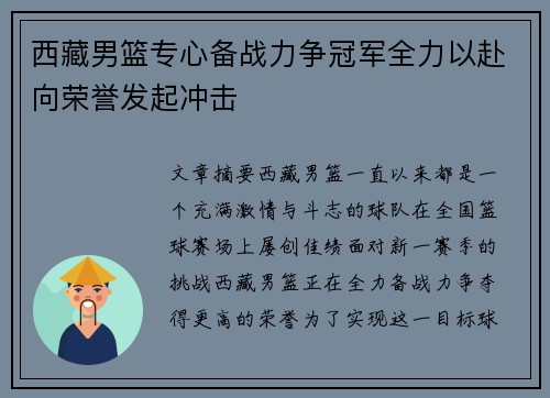 西藏男篮专心备战力争冠军全力以赴向荣誉发起冲击