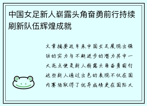 中国女足新人崭露头角奋勇前行持续刷新队伍辉煌成就