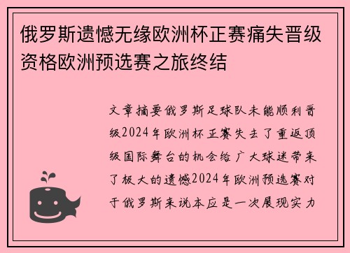 俄罗斯遗憾无缘欧洲杯正赛痛失晋级资格欧洲预选赛之旅终结