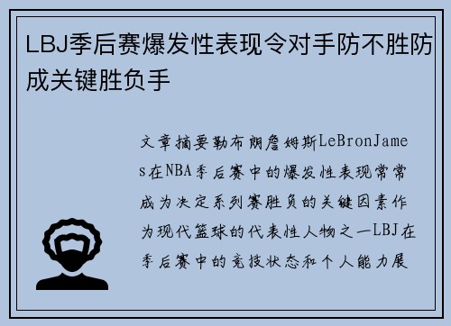 LBJ季后赛爆发性表现令对手防不胜防成关键胜负手