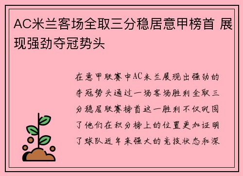 AC米兰客场全取三分稳居意甲榜首 展现强劲夺冠势头