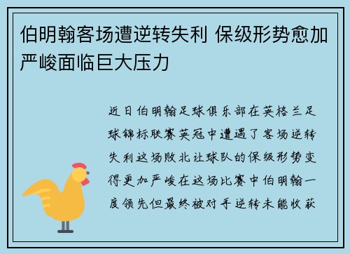伯明翰客场遭逆转失利 保级形势愈加严峻面临巨大压力