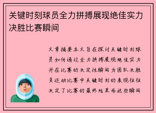 关键时刻球员全力拼搏展现绝佳实力决胜比赛瞬间