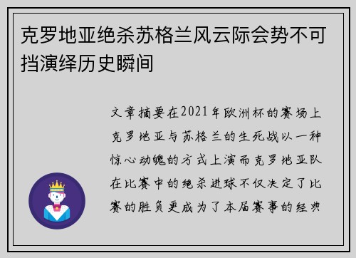 克罗地亚绝杀苏格兰风云际会势不可挡演绎历史瞬间