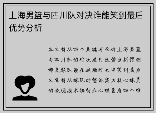 上海男篮与四川队对决谁能笑到最后优势分析