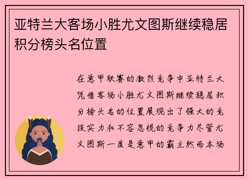 亚特兰大客场小胜尤文图斯继续稳居积分榜头名位置