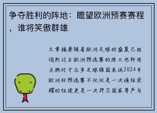 争夺胜利的阵地：瞻望欧洲预赛赛程，谁将笑傲群雄