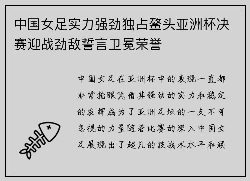 中国女足实力强劲独占鳌头亚洲杯决赛迎战劲敌誓言卫冕荣誉