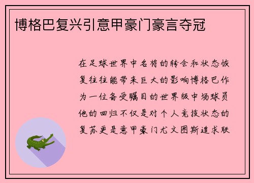 博格巴复兴引意甲豪门豪言夺冠
