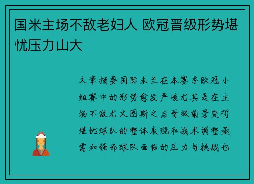 国米主场不敌老妇人 欧冠晋级形势堪忧压力山大