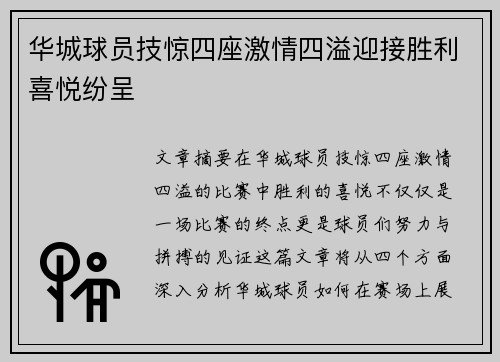 华城球员技惊四座激情四溢迎接胜利喜悦纷呈