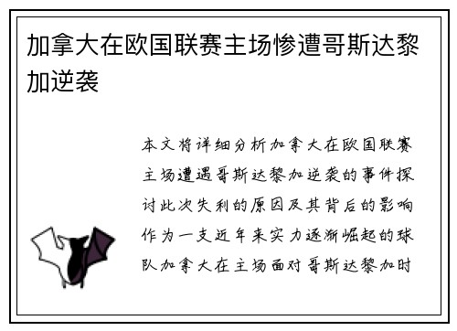 加拿大在欧国联赛主场惨遭哥斯达黎加逆袭