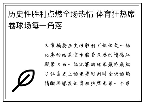 历史性胜利点燃全场热情 体育狂热席卷球场每一角落