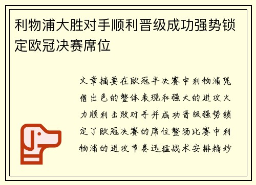 利物浦大胜对手顺利晋级成功强势锁定欧冠决赛席位