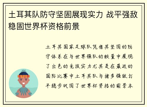 土耳其队防守坚固展现实力 战平强敌稳固世界杯资格前景