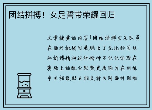 团结拼搏！女足誓带荣耀回归