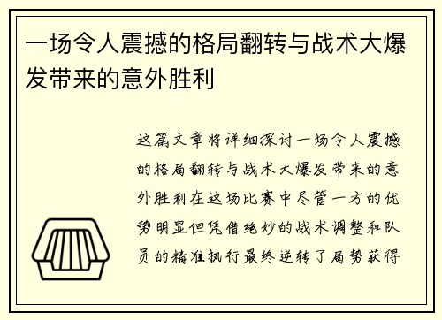 一场令人震撼的格局翻转与战术大爆发带来的意外胜利
