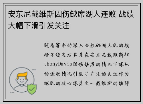 安东尼戴维斯因伤缺席湖人连败 战绩大幅下滑引发关注