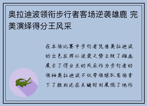 奥拉迪波领衔步行者客场逆袭雄鹿 完美演绎得分王风采