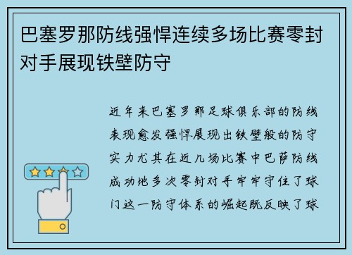 巴塞罗那防线强悍连续多场比赛零封对手展现铁壁防守