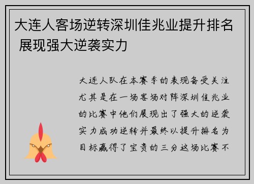 大连人客场逆转深圳佳兆业提升排名 展现强大逆袭实力