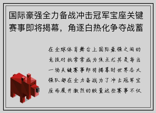 国际豪强全力备战冲击冠军宝座关键赛事即将揭幕，角逐白热化争夺战蓄势待发