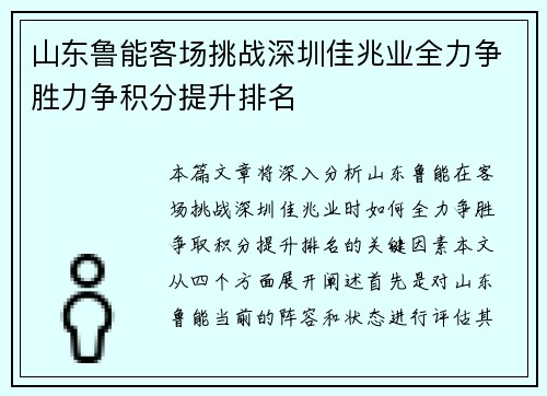 山东鲁能客场挑战深圳佳兆业全力争胜力争积分提升排名