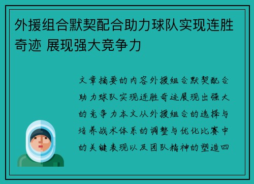 外援组合默契配合助力球队实现连胜奇迹 展现强大竞争力
