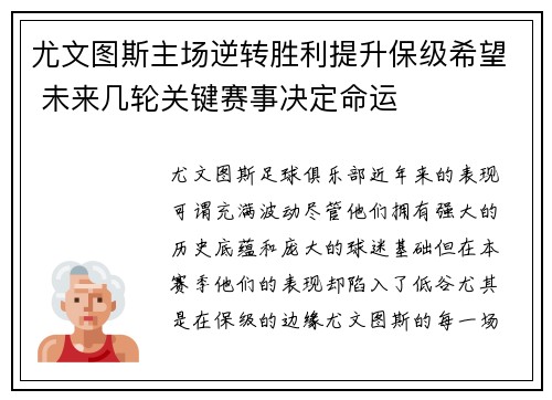 尤文图斯主场逆转胜利提升保级希望 未来几轮关键赛事决定命运