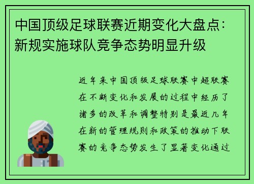 中国顶级足球联赛近期变化大盘点：新规实施球队竞争态势明显升级