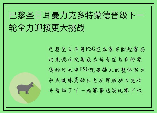 巴黎圣日耳曼力克多特蒙德晋级下一轮全力迎接更大挑战