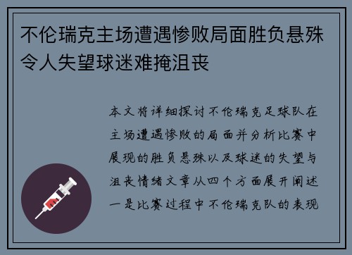 不伦瑞克主场遭遇惨败局面胜负悬殊令人失望球迷难掩沮丧