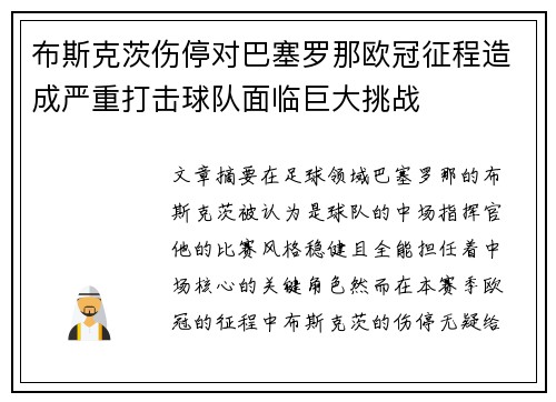 布斯克茨伤停对巴塞罗那欧冠征程造成严重打击球队面临巨大挑战