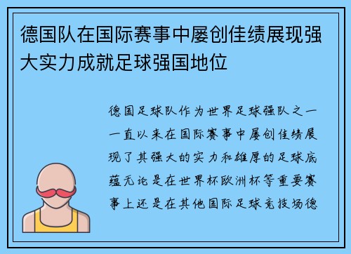 德国队在国际赛事中屡创佳绩展现强大实力成就足球强国地位