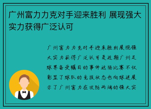 广州富力力克对手迎来胜利 展现强大实力获得广泛认可