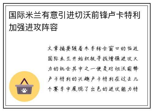 国际米兰有意引进切沃前锋卢卡特利加强进攻阵容