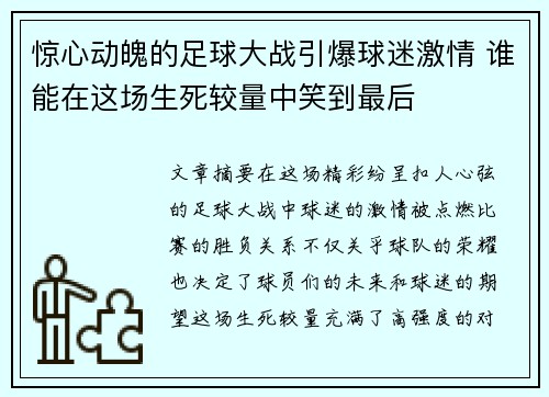 惊心动魄的足球大战引爆球迷激情 谁能在这场生死较量中笑到最后