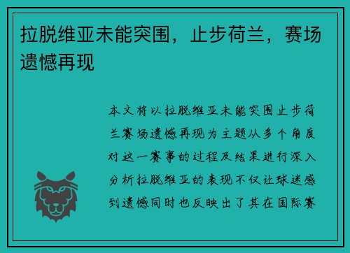 拉脱维亚未能突围，止步荷兰，赛场遗憾再现