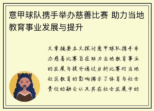 意甲球队携手举办慈善比赛 助力当地教育事业发展与提升