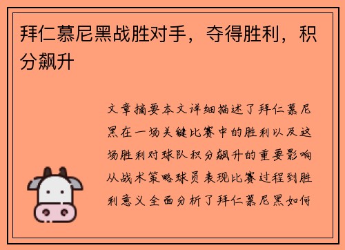 拜仁慕尼黑战胜对手，夺得胜利，积分飙升